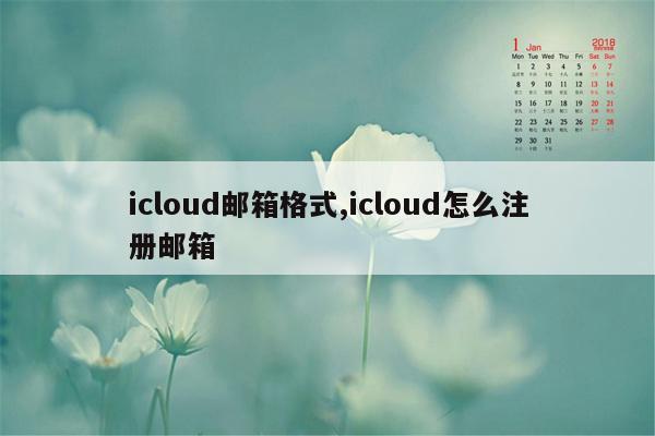 icloud邮箱格式,icloud怎么注册邮箱