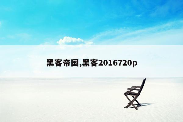 黑客帝国,黑客2016720p