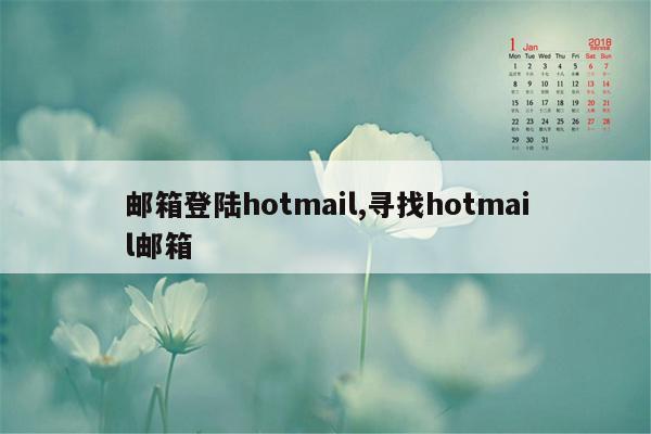 邮箱登陆hotmail,寻找hotmail邮箱