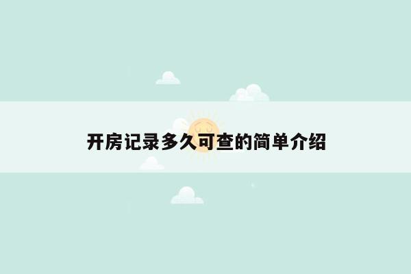 开房记录多久可查的简单介绍