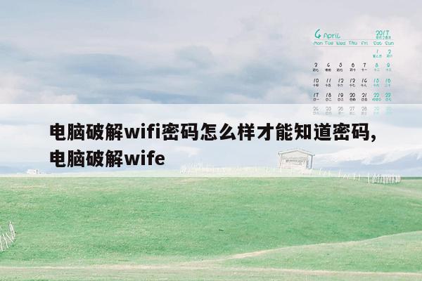 电脑破解wifi密码怎么样才能知道密码,电脑破解wife