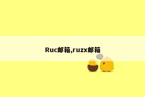 Ruc邮箱,ruzx邮箱