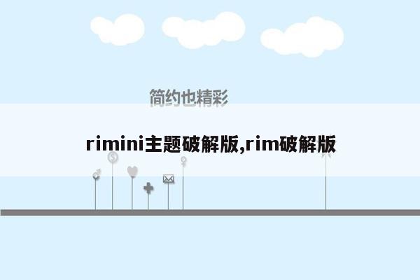 rimini主题破解版,rim破解版