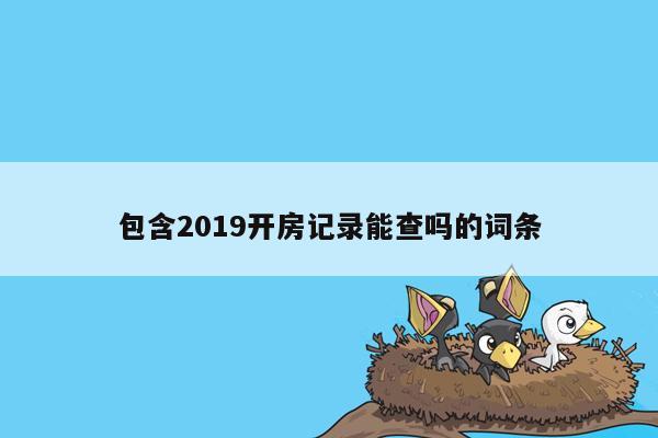 包含2019开房记录能查吗的词条