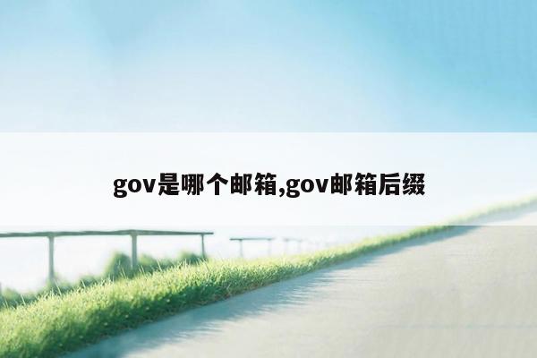 gov是哪个邮箱,gov邮箱后缀