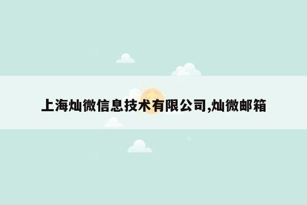 上海灿微信息技术有限公司,灿微邮箱