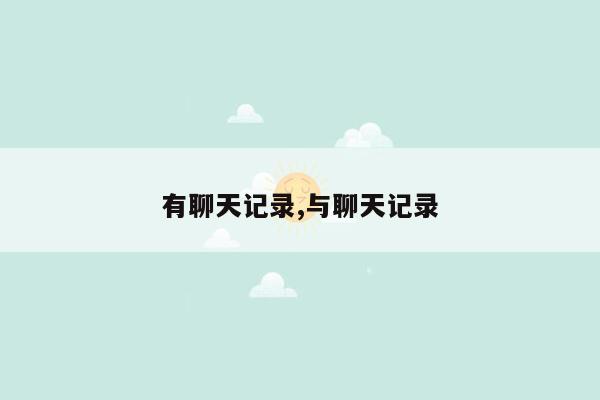 有聊天记录,与聊天记录