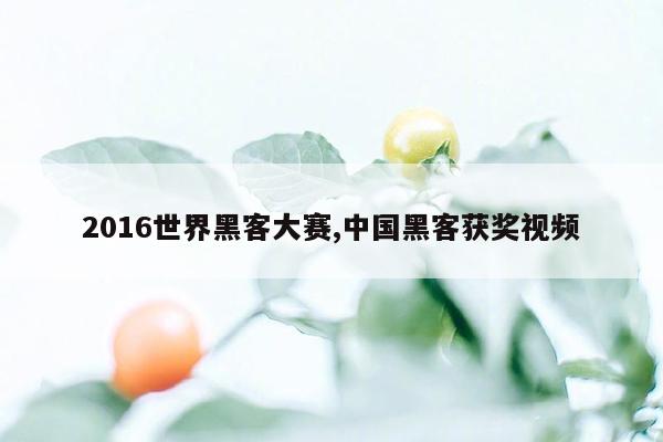 2016世界黑客大赛,中国黑客获奖视频