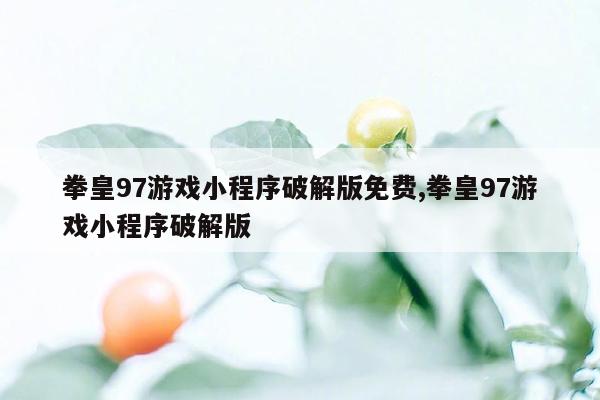 拳皇97游戏小程序破解版免费,拳皇97游戏小程序破解版