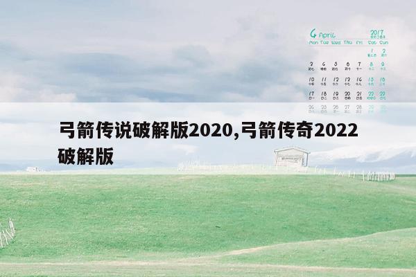 弓箭传说破解版2020,弓箭传奇2022破解版