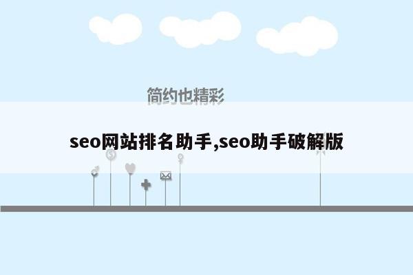 seo网站排名助手,seo助手破解版