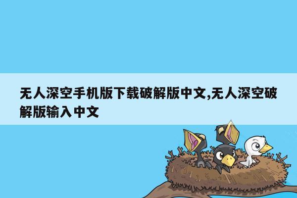 无人深空手机版下载破解版中文,无人深空破解版输入中文