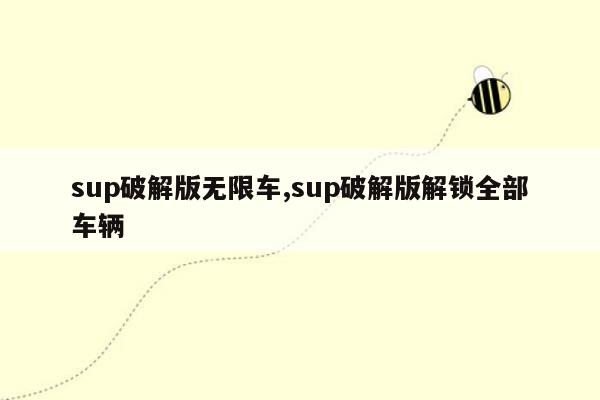 sup破解版无限车,sup破解版解锁全部车辆