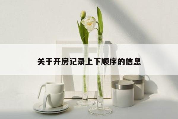 关于开房记录上下顺序的信息