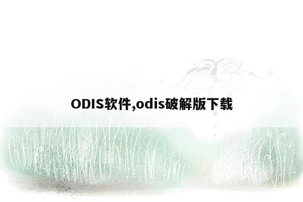 ODIS软件,odis破解版下载