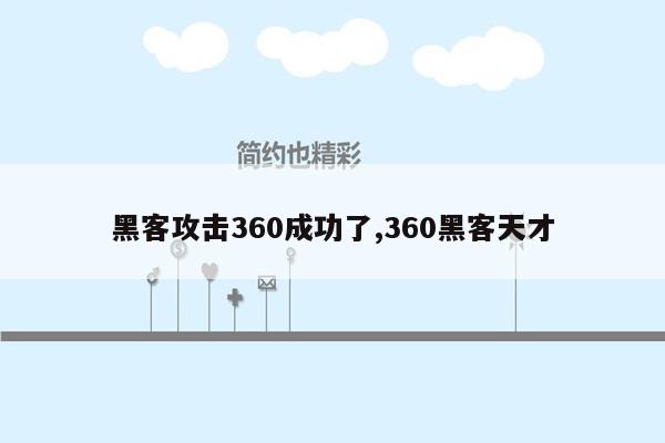 黑客攻击360成功了,360黑客天才