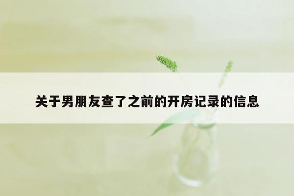 关于男朋友查了之前的开房记录的信息