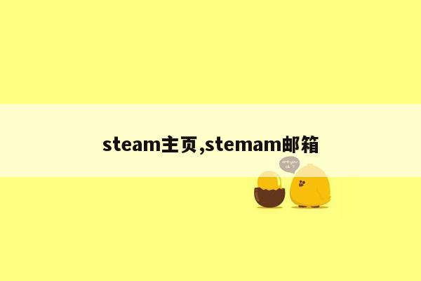 steam主页,stemam邮箱