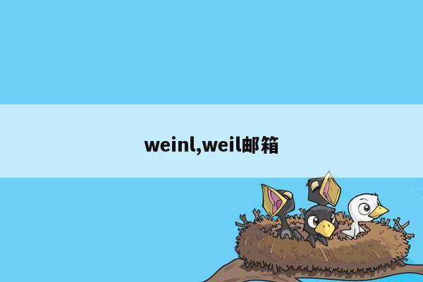 weinl,weil邮箱