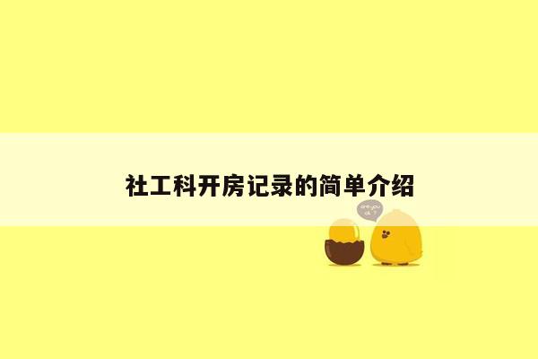 社工科开房记录的简单介绍