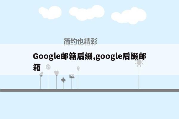 Google邮箱后缀,google后缀邮箱