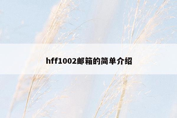 hff1002邮箱的简单介绍