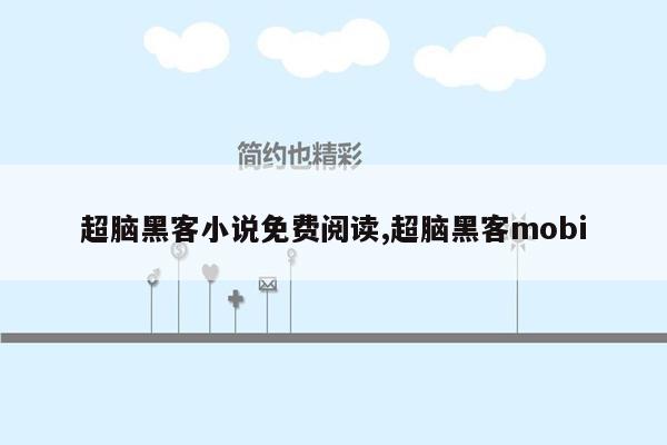 超脑黑客小说免费阅读,超脑黑客mobi