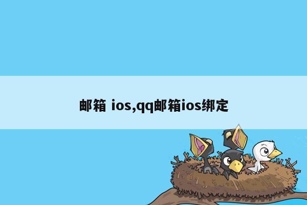 邮箱 ios,qq邮箱ios绑定