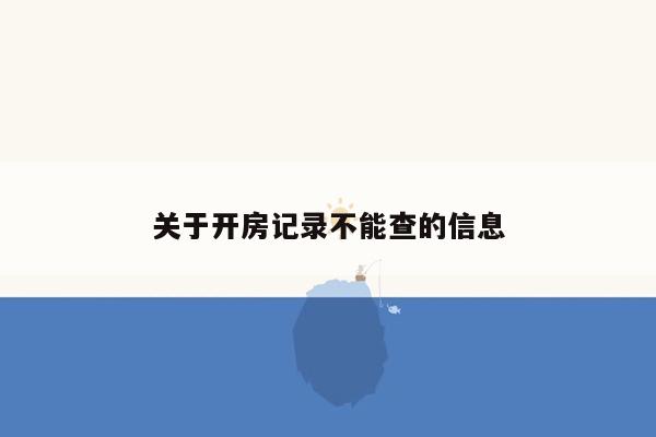 关于开房记录不能查的信息