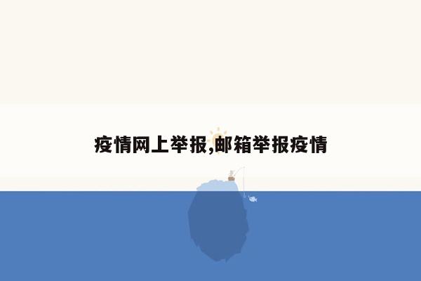 疫情网上举报,邮箱举报疫情