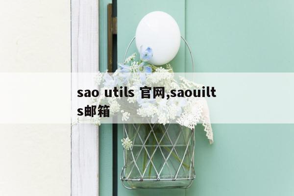 sao utils 官网,saouilts邮箱