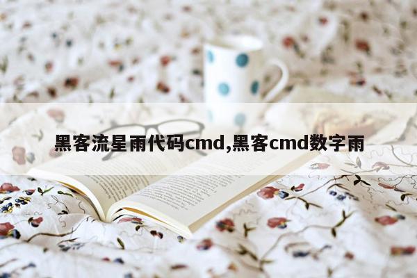 黑客流星雨代码cmd,黑客cmd数字雨