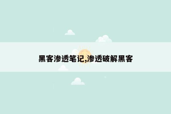 黑客渗透笔记,渗透破解黑客