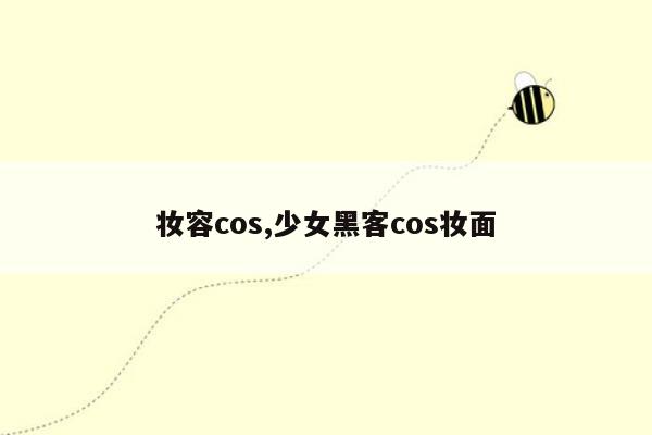 妆容cos,少女黑客cos妆面