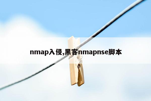 nmap入侵,黑客nmapnse脚本