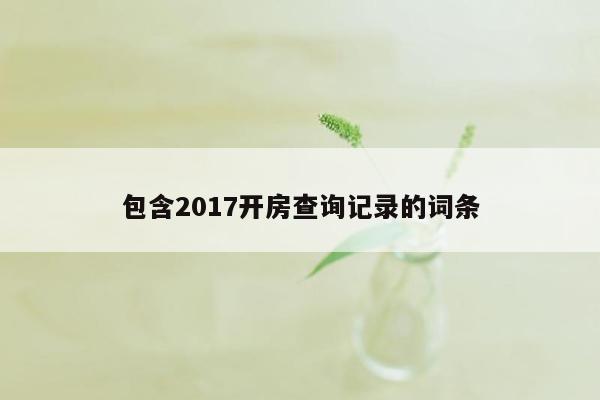 包含2017开房查询记录的词条