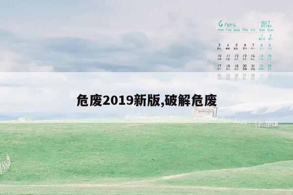 危废2019新版,破解危废