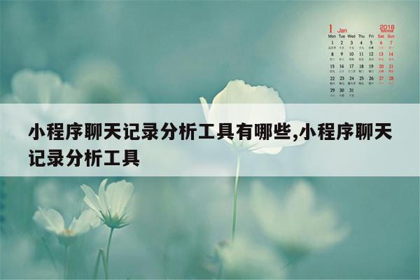 小程序聊天记录分析工具有哪些,小程序聊天记录分析工具