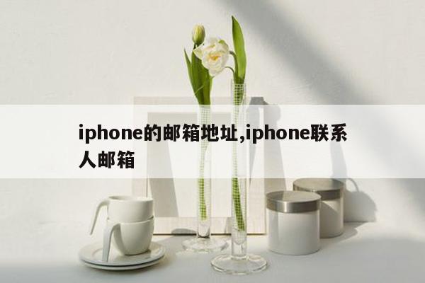 iphone的邮箱地址,iphone联系人邮箱