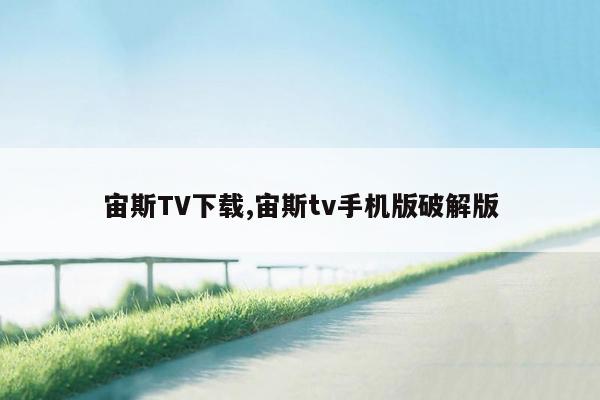 宙斯TV下载,宙斯tv手机版破解版