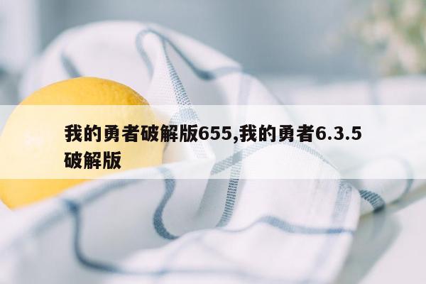 我的勇者破解版655,我的勇者6.3.5破解版