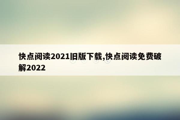 快点阅读2021旧版下载,快点阅读免费破解2022