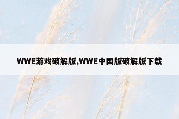 WWE游戏破解版,WWE中国版破解版下载