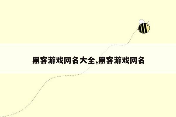 黑客游戏网名大全,黑客游戏网名