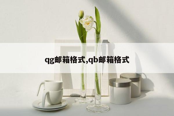 qg邮箱格式,qb邮箱格式