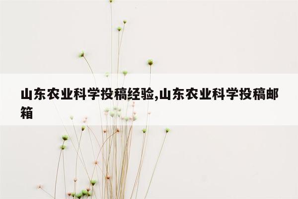 山东农业科学投稿经验,山东农业科学投稿邮箱