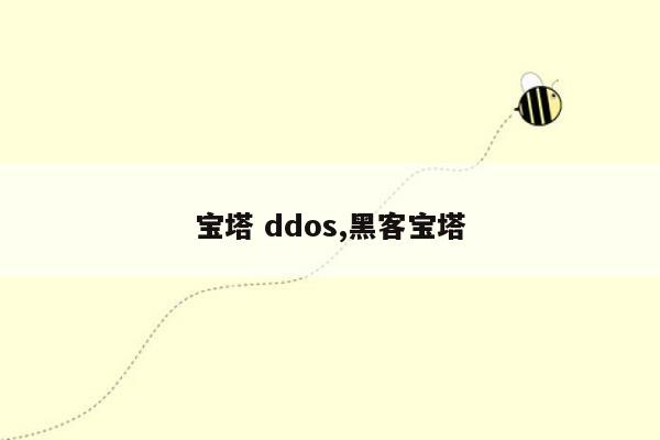 宝塔 ddos,黑客宝塔