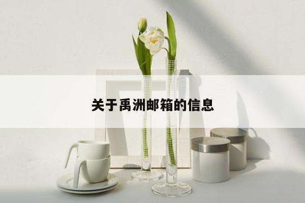 关于禹洲邮箱的信息