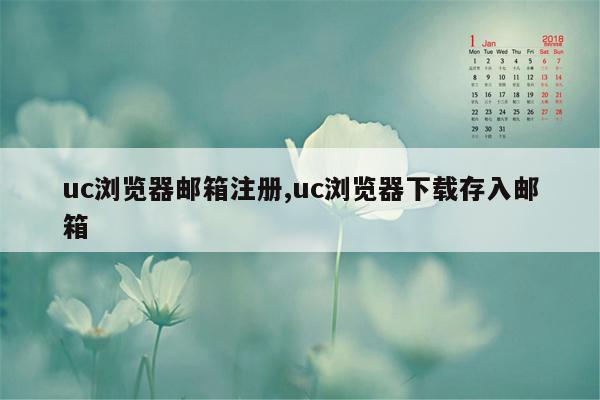 uc浏览器邮箱注册,uc浏览器下载存入邮箱