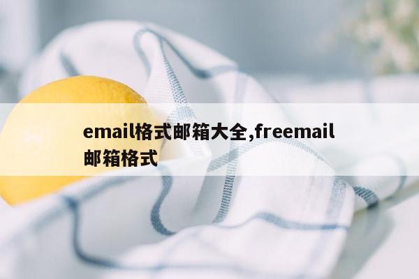 email格式邮箱大全,freemail邮箱格式